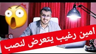 حقيقة تعرض امين رغيب لنصب