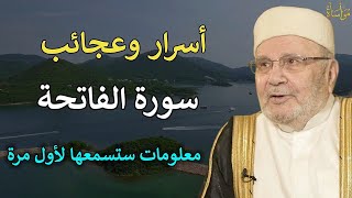 أسرار وعجائب سورة الفاتحة معلومات ستسمعها لأول مرة| محمد راتب النابلسي