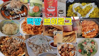 고도비만 먹방 브이로그 / 순대곱창볶음 와플대학 항아리차돌짬뽕 닭갈비 탕수육 로제파스타 공차 주먹밥 티즐 로투스쨈 태국라면 수제피클 고르곤졸라피자 하와이 초콜렛 코나 커피 샐러드