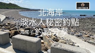 [北海岸釣點分享]  北海岸 淡水 海尾子 淡水在地人秘密釣點  ！！ 記得 訂閱 才能收到第一手釣況資訊 謝謝！！