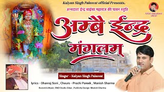 श्री ईन्द्र बाईसा स्तुति || Ambe Inder Manglam || अम्बे ईन्द्र मंगलम् || Kalyan Singh Palawat