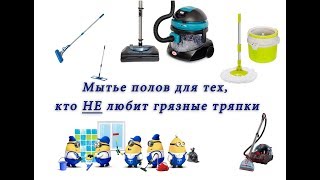 Как мыть полы Легко и Чисто!!!