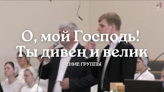 О, мой Господь! Ты дивен и велик | Пение группы