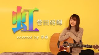 虹 / 菅田将暉 ( 弾き語りcovered by 早希 )