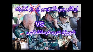 ارتش بی ناموس ایران - داریوش شاه The Dishonor Iranian Army - Darius King