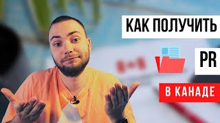 Иммиграция в Канаду. Как получить PR?