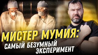 Мумия XX века: безумный эксперимент | Александр Соколов. Нешуточная наука