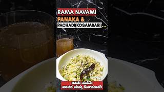 Ram Navami panaka and Kosambari| Ram Navami Special#ram #ramnavami#easy#trending #ytshorts#shorts#yt