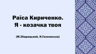 Раїса Кириченко. Я - козачка твоя