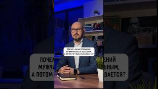 Почему в начале отношений мужчина кажется идеальным, а потом этот образ рассеивается?