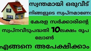 കേരളസർക്കാരിന്റ എന്റവീട് ഭവനപദ്ധതിക്ക്  എങ്ങനെ അപേക്ഷിക്കാം?/how to apply enteveedu home loan?