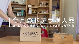 【今月のドテラ購入品】NFRとOTG/定期購入プログラムでお得にお買い物/ドテラ