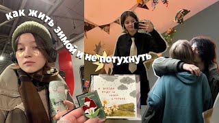 пытаюсь жить насыщенную жизнь зимой! | vlog #23