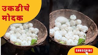 चुलीवरचे उकडीचे मोदक | Ukadiche Modak | Ganpati Bappa Special