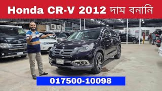 Honda CR-V 2012 Model Price & Review