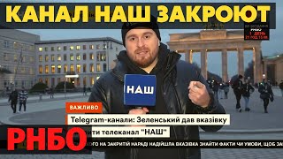 Телеканал "Наш" могут закрыть!  В Украине могут закрыть ещё один пророссийский телеканал.