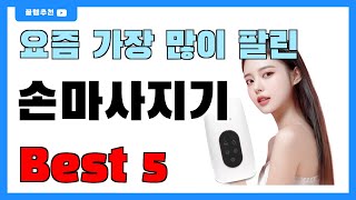 요즘 인기 많은 손마사지기 추천 Best5!! || 가격 비교 가성비 순위