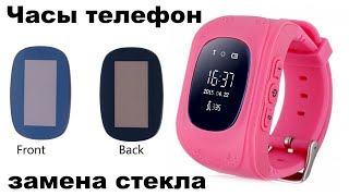 Замена стекла в недорогих детских телефон-часах Smart Baby Watch Q50 (Motto GW300) с GPS трекером