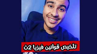 لو مفتحتش الفيزياء قبل كده اطمن 💪فيديو تلخيص المنهج كاملاً ابطال ٢ ثانوووي اوعي يفوتك🔥💪