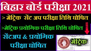 Bihar Board Matric Sent Up Exam Program | Matric Sent Up Exam Time Table | Matric Pretical Exam Date