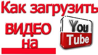 Как Загрузить Свое Видео на Ютуб Youtube