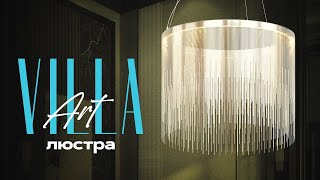 Люстра VILLA ART