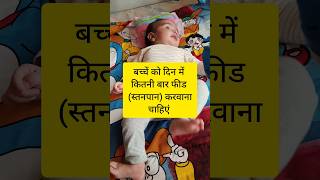 एक दिन में बच्चे को कितनी बार स्तनपान करवाना चाहिए @MummasandBabies #mummasandbabies #ytshorts