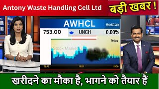 Antony Waste Handling Cell Ltd Share Latest News, AWHCL Stock Technical Analysis