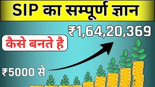 कैसे बनते है ₹5000 से ₹1.64 करोड़ । MAGIC OF SIP । Power of Compounding