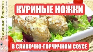 КАК ПРИГОТОВИТЬ НЕВЕРОЯТНО ВКУСНЫЕ КУРИНЫЕ НОЖКИ В ДУХОВКЕ! РЕЦЕПТ В СЛИВОЧНО ГОРЧИЧНОМ СОУСЕ!