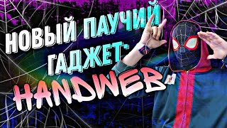 🕸❤ПАУЧИЙ БРАСЛЕТ ИЛИ ЖЕ ПРОСТО "HANDWEB"❤🕸