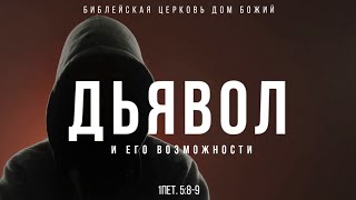 Дьявол и его возможности | 1Пет. 5:8-9 | Евгений Сенькевич