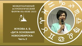 "Астрологическое определение даты образования Новосибирска". Часть 2