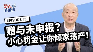 【美国税务】我算美国税务居民吗 美国183天居住标准如何计算？在美国,赠与前未申报 小心罚金让你倾家荡产?! 美国赠与税减免额怎么算？| 美国省税 | 报税 | 华人美国通EP71