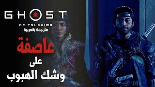 تختيم لعبة شبح تسوشيما مترجمة عربي - عاصفة على وشك الهبوب | Ghost of Tsushima Walkthrough #27