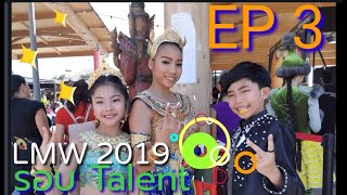 #VLOG​ EP3 : LMW 2019 รอบ Talent