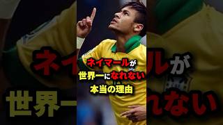 ネイマールが世界一になれない本当の理由　#サッカー