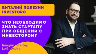 Как заинтересовать инвестора? Что необходимо знать стартапу? Мозг инвестора. В. Полехин, INVESTORO