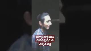 పెళ్ళాం కొట్టిందని పోలీస్ స్టేషన్ కి వెళ్లిన భర్త #shorts #sm6tv