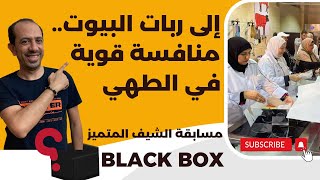 إلى ربات البيوت.. منافسة قوية في الطهي | مسابقة الشيف المتميز black box