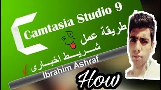 كيفية عمل شريط اخبارى محترف على الفيديو باستخدام Camtasia 9 ..ـ HD