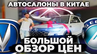 Автосалоны в Китае, Обзор Цен, AsiaVLCars