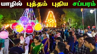 🔴 யாழில் பெரும் மக்களுடன் அதிரடியாக நடைபெற்ற சப்பர திருவிழா 😮 | Maruthadi Temple Sapparam