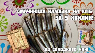 З солоної салаки ( всього 300 гр) і НАМАЗКА ! і САЛАТИК! Не купуйте дороге, поки це не приготуєте 🥰