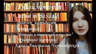 Книги, которые меня поразили "Вопросы и ответы об искусстве", "Вундеркинд (карточки)" Выпуск 54