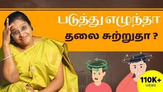 படுத்து எழுந்தா தலை சுற்றுதா ? | Dizziness | Dr. A.Veni | Rockfort Neuro Centre | Thillainagar |