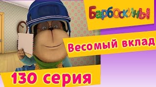 Барбоскины - 130 серия. Весомый вклад. Мультфильм.