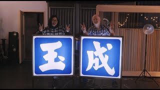 玉成戲院Live Session首支完整幕後紀錄片 A Year with CINEMAPHONIC