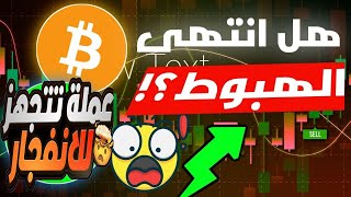 هبوط خطير يحصل بل بيتكوين/ وعملة رقمية تتجهز للانفجار قوي / 10x