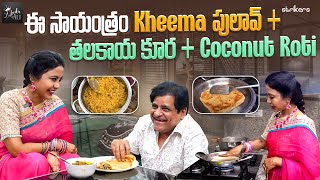 ఈ సాయంత్రం Kheema పులావ్ + తలకాయ కూర + Coconut Roti || Zubeda Ali || Zubeda Ali Vlogs || Strikers